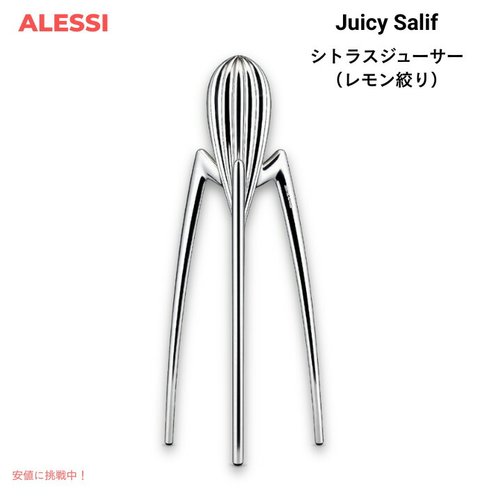 【最大2000円OFF 4/10金1:59まで】ALESSI アレッシ Juicy Salif シトラスジューサー レモン絞り フィリップ・スタルクデザイン PSJS Juicy Salif Citrus Juicer