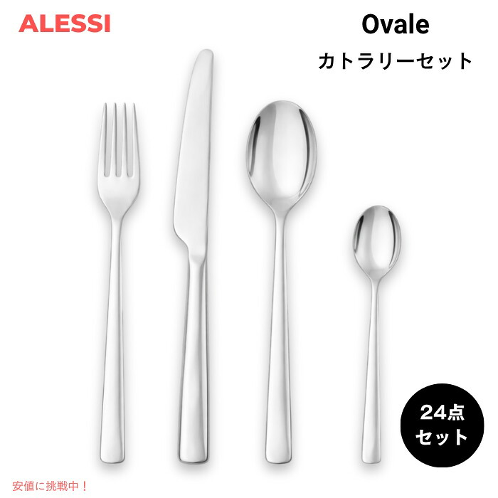 【百貨店SALE 最大限度2000円OFF引き換え証 6/11 1:59まで】ALESSI アレッシ Ovale カトラリー書き割り 24点書き割り ロナン＆エルワン・ブルレックデザイン ステンレス鋼 食器書き割り Cutlery set 24 pieces