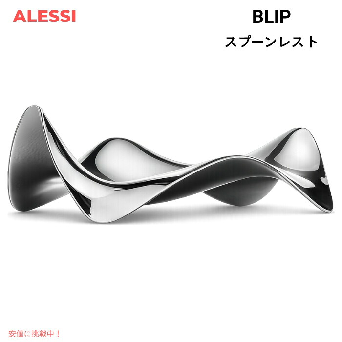 【百貨店SALE 最大限度2000円OFFクーポン券 6/11 1:59まで】ALESSI アレッシ BLIP スプーンレスト LPWK目論む 勝手もと装置 カトラリーレスト 鳥の子置き Spoon Rest