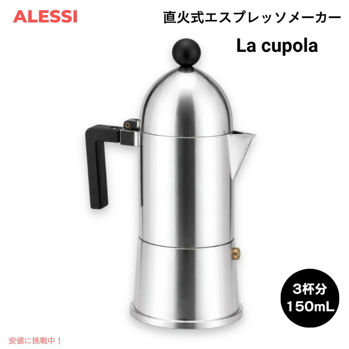 ALESSI アレッシ La cupola エスプレッソコーヒーメーカー 3杯分（150ml） アルド・ロッシデザイン アルミニウム製 モカポット Espresso coffee maker
