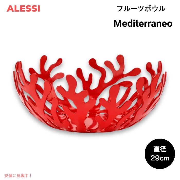 【百貨店SALE 最大限度2000円OFF引き換え証 6/11 1:59まで】ALESSI アレッシ Mediterraneo フルーツどんぶり鉢 提げ篭 差しわたし29珊 ESI01/29R エマ・シルヴェストリスデザイン Fruit Holder Design Emma Silvestris