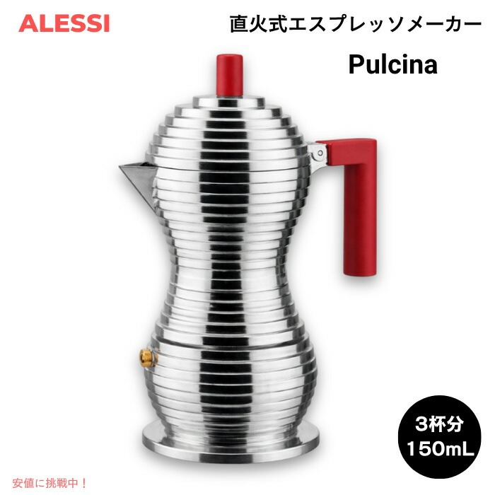 【最大2000円クーポン 7/26(日)01:59まで】ALESSI アレッシ Pulcina エスプレッソメーカー 3杯分（150ml） ステンレス製 直火式 MDL02/3R レッド ミケーレ・デ・ルッキ デザイン Espresso coffee maker｜アメリカーナ　Americana