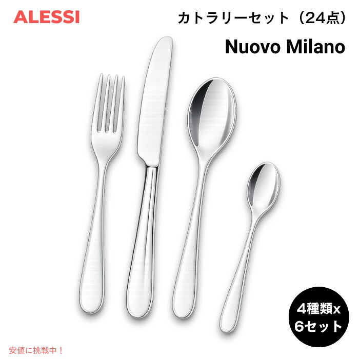 【百貨店SALE 最大限度2000円OFF引き換え証 6/11 1:59まで】ALESSI アレッシ Nuovo Milano カトラリー書き割り 24点書き割り エットレ・ソットサス ひな形 ステンレス鋼 5180S24M 食器書き割り Cutlery set