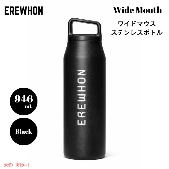 【百貨店SALE 最大限度2000円OFF引き換え証 6/11 1:59まで】Erewhon エレウォン お水瓶 吸い筒 広口 ステンレス鋼瓶 黒いこと 黒 32薬局衡オンス / 約946ml 保温 保冷 Wide Mouth Stainless Steel Bottle