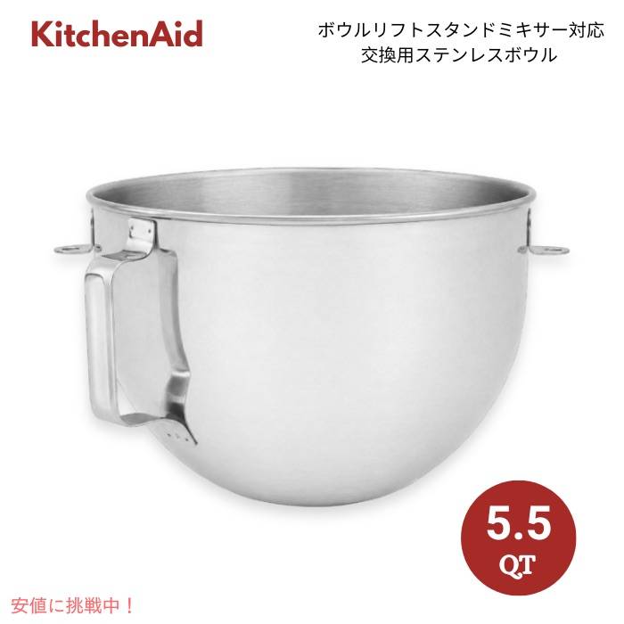 【百貨店SALE 最大限度2000円OFFクーポン券 6/11 1:59まで】KitchenAid キッチンエイド 5.5クオート ポリッシュド ステンレス鋼どんぶり鉢 KSMB55 ボウルリフトスタンドミキサー相応う 取り替えっこ用混成どんぶり鉢
