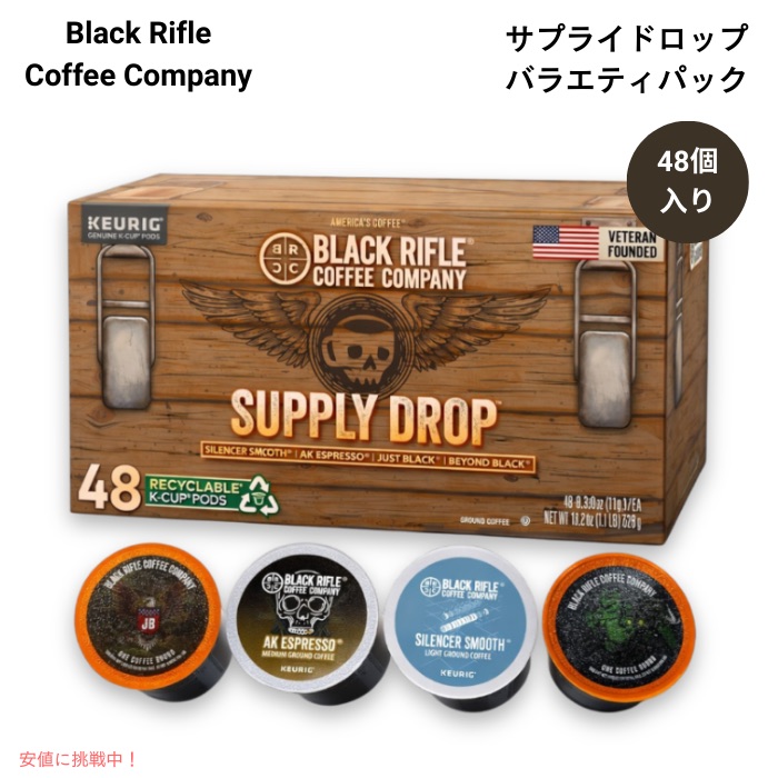 【最大2000円OFF 4/10金1:59まで】ブラックライフルコーヒー サプライドロップ バラエティパック (ポッド 48個) Black Rifle Coffee Company Supply Drop Variety Pack