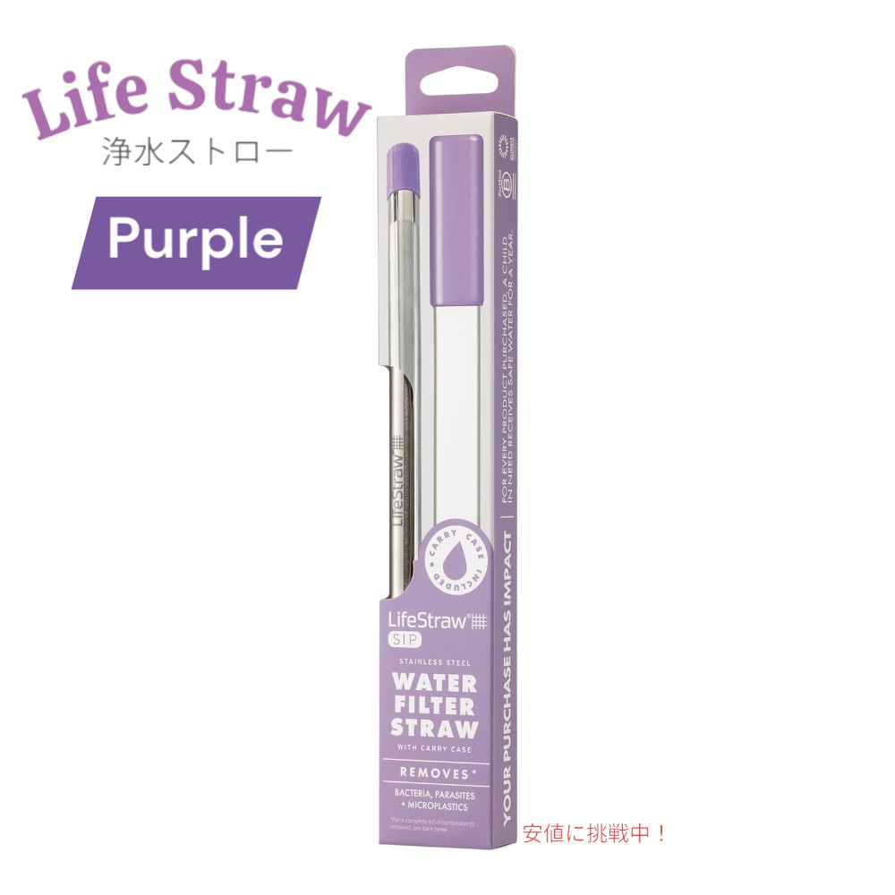 【最大2000円クーポン 4/17金 09:59まで】LifeStraw Sip ? 再利用可能なステンレス製浄水ストロー LifeStraw Sip ? Reusable Stainless Steel Water Filter Drinking Straw