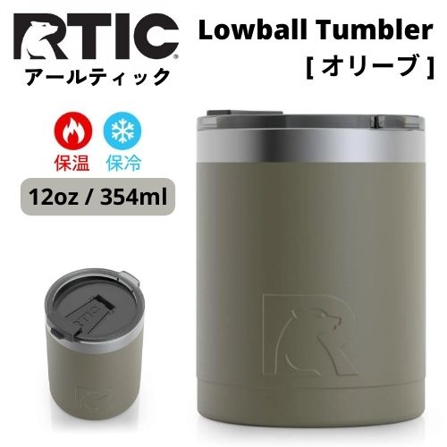 RTIC アールティック ローボール タンブラー 354ml [オリーブ] 保冷 保温 / Lowball Tumbler 12oz [Olive]