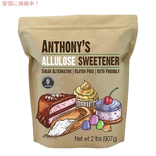 【最大2000円クーポン 4/17金 09:59まで】アルロース 907g Anthony's アルロース甘味料、2 ポンド、バッチテスト済みグルテンフリー　低カロリー