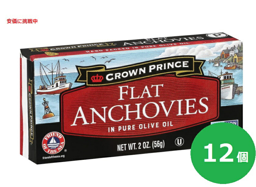 【最大2,000円クーポン5月27日01:59まで】アンチョビ Crown Prince クラウンプリンス Flat Anchovies in Olive Oil 2oz Cans 缶づめ オリーブオイル漬け