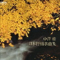 【国内盤CD】 日本抒情歌曲集 〔山田耕筰;この道 ／ 平井康三郎;しぐれに寄する抒情 ／ 中田喜直;さくら横ちょう 他〕中沢桂(S)腰塚賢二(p)