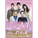 【国内盤DVD】【即納】【新品】ソン・チャンウィ、イ・サンユン　出演 / 美しき人生　ＤＶＤ－ＢＯＸ　ＩＩ【2011/10/19】【★】 14,045円