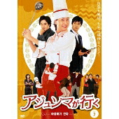 【国内盤DVD】【即納】【新品】ヤン・ジョンア、イ・ピルモ　出演 / アジュンマが行く　ＤＶＤ&minus;ＳＥＴ２ 【2011/4/6】【★】｜あめりかん・ぱい