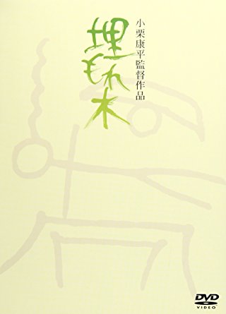 【国内盤DVD】【即納】【新品】埋もれ木 【★】