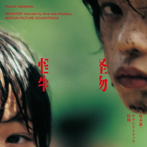 【輸入盤CD】【新品】Ryuichi Sakamoto (Soundtrack) / Monster (Kaibutsu)【K2023/7/7発売】(坂本龍一)|あめりかん・ぱい