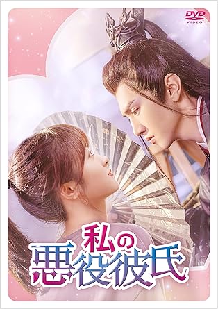 【国内盤DVD】【即納】【新品】私の悪役彼氏 DVD-BOX2[6枚組]【D2024/6/5発売】【★】 12,012円