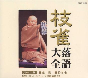 枝雀十八番 楽天市場】新品 枝雀 十八番 CDBOX 特典CD1枚付 別冊解説書