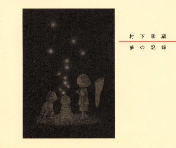 楽天市場】新品 村下孝蔵メモリアルコレクションCD2枚組 + 特典DVD1枚