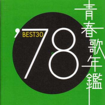 楽天市場】新品 青春歌年鑑BOX '78〜'83 CD6枚組 全111曲 収納ケース