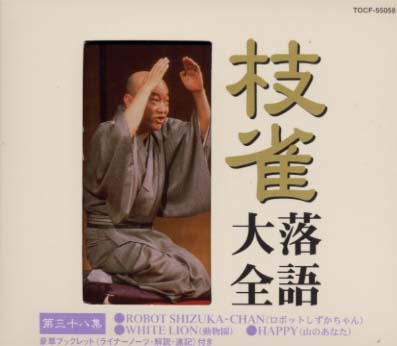 楽天市場】新品 枝雀 十八番 CDBOX 特典CD1枚付 別冊解説書、速記