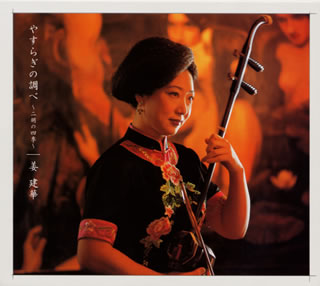 【国内盤CD】【新品】姜建華 ／ やすらぎの調べ～二胡の四季～[5枚組]