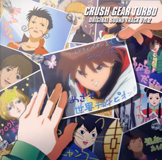 【国内盤CD】「激闘!クラッシュギアT(ターボ)」オリジナル・サウンドトラック Vol.2画像