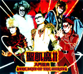 楽天市場】聖飢魔II / 聖飢魔II 入門教典 THE BEST OF THE WORST [CD