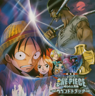 楽天市場 国内盤cd 劇場版 ワンピース 呪われた聖剣 サウンドトラック あめりかん ぱい