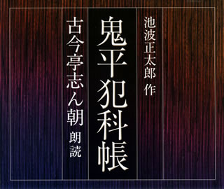 【国内盤CD】【新品】古今亭志ん朝 ／ 鬼平犯科帳[4枚組]
