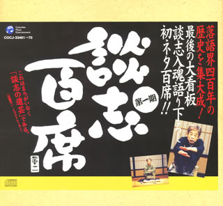 【国内盤CD】【新品】立川談志 ／ 立川談志・古典落語CD-BOX「談志百席」第一期[10枚組]｜あめりかん・ぱい