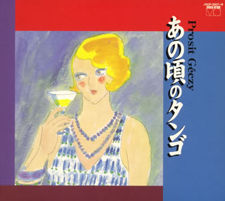 【国内盤CD】【新品】ザ・コンチネンタル・タンゴ・オーケストラ ／ あの頃のタンゴ[2枚組]