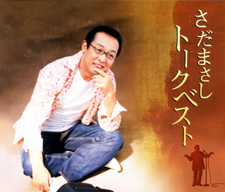 楽天市場】[さだまさし ステージトーク大全] 噺歌集CD 全18巻