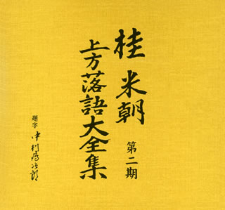 【国内盤CD】【新品】桂米朝 ／ 桂米朝 上方落語大全集 第二期[10枚組]｜あめりかん・ぱい