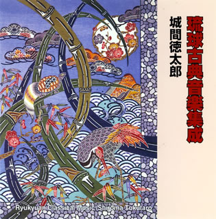 【国内盤CD】【新品】城間徳太郎 ／ 琉球古典音楽集成[2枚組]