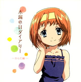 【国内盤CD】【新品】「あさっての方向。」キャラクターイメージアルバム～木漏れ日ダイアリー-からだ編-画像