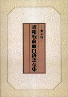 【国内盤CD】【新品】昭和戦前面白落語全集-東京篇-[16枚組]