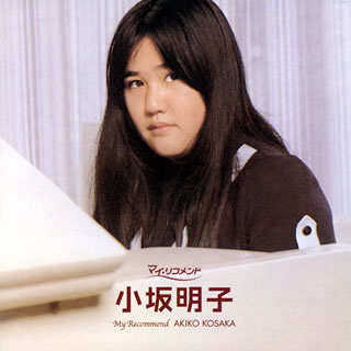 楽天市場】【オリコン加盟店】小坂明子 CD【小坂明子】 06/12/21【楽