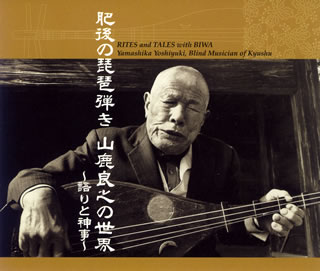 【国内盤CD】【新品】山鹿良之 ／ 肥後の琵琶弾き 山鹿良之の世界～語りと神事～[3枚組]