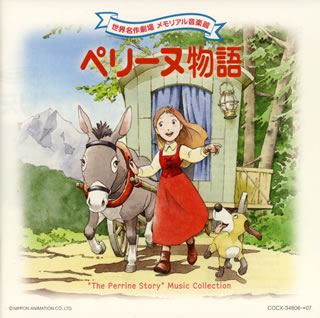 【国内盤CD】【新品】世界名作劇場 メモリアル音楽館「ペリーヌ物語」 ／ 渡辺岳夫[2枚組]画像