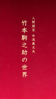 【国内盤CD】【新品】竹本駒之助 ／ 人間国宝 女流義太夫 竹本駒之助の世界[11枚組]
