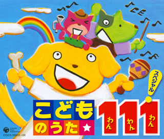 楽天市場 国内盤cd こどものうた 111 わんわんわん スペシャル 4枚組 あめりかん ぱい