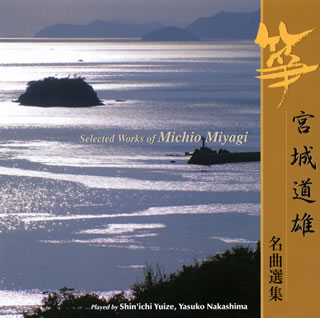 【国内盤CD】【新品】宮城道雄 名曲選集[2枚組]
