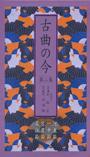 【国内盤CD】【新品】古曲の今 第二集 河東節 一中節 宮薗節 荻江節[10枚組]