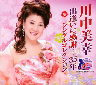 【国内盤CD】【新品】川中美幸 ／ 川中美幸 出逢いに感謝&hellip;35年 シングルコレクション[5枚組]｜あめりかん・ぱい