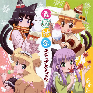 【国内盤CD】【新品】「猫神やおよろず」ドラマCD～春夏秋冬スラップスティック画像