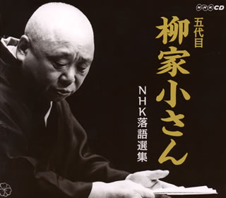 【国内盤CD】【新品】五代目柳家小さん ／ 五代目柳家小さん NHK落語選集[5枚組]