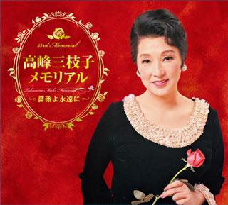 【国内盤CD】【新品】高峰三枝子 ／ 高峰三枝子メモリアル～薔薇よ永遠に～ [CD+DVD][6枚組]