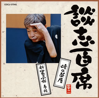 楽天市場】夢路いとし・喜味こいし 漫才傑作選 ゆめ、よろこび しゃべ