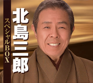【国内盤CD】【新品】北島三郎 ／ 北島三郎 スペシャルBOX[5枚組]｜あめりかん・ぱい 9,554円