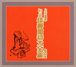 【国内盤CD】【新品】初代 桂春團治 ／ 上方落語 初代 桂春團治大全集BOX[5枚組]